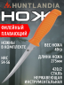 Плавающий филейный нож HuntLandia Fillet Orange